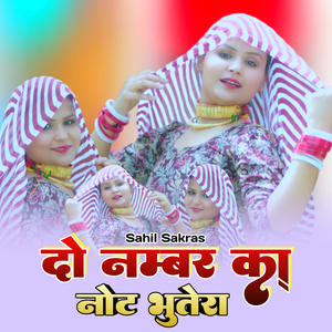 दो नम्बर का नोट भुतेरा