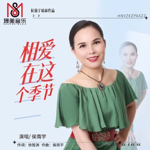 相爱在这个季节