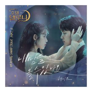 Can You See My Heart（德鲁纳酒店OST）（翻自 Heize）