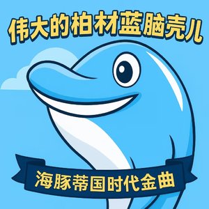 申江宴 · 蓝脑调