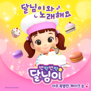 아주 특별한 케이크