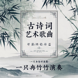 蝶恋花·庭院深深深几许（洞箫版）
