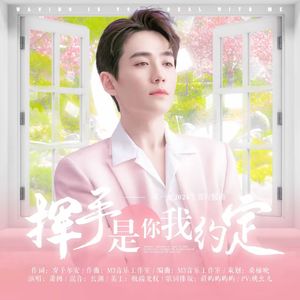 挥手是你我约定-2024朱一龙原创生贺曲