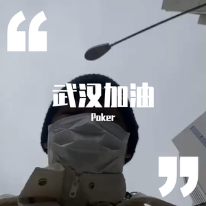 武汉加油(prod by Red killer)