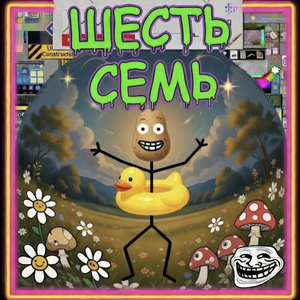 Шесть семь
