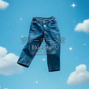 ブルージーンズ (Blue Jeans)