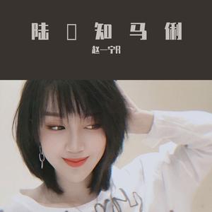 陆垚知马俐（翻自 火星电台）