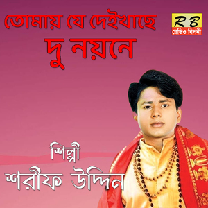 Tomai Je Deikhache Du Noyone