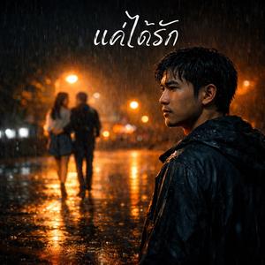 แค่ได้รัก