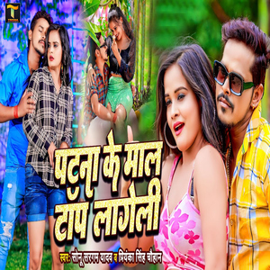 Patna Ke Maal Top Lageli
