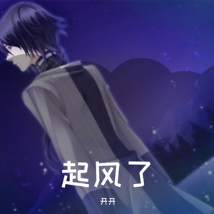 起风了