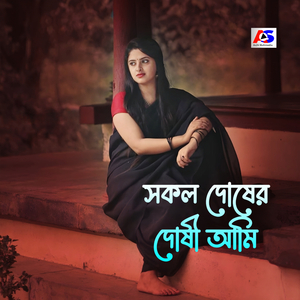 সকল দোষের দোষী আমি