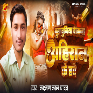 Puara Duniya Diwana Ahiran Ke Have