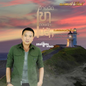 อ้ายฮักเขา ตอนเจ้าบ่ฮัก (เปียโน)