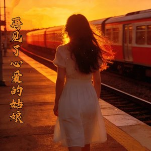 再见了心爱的姑娘