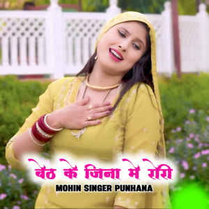 बैठ के जिना में रोरी