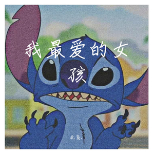 最爱的女孩（Prod. by 百川）