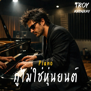 กูไม่ใช่หุ่นยนต์ (เปียโน)