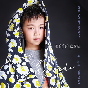 有你们在我身边