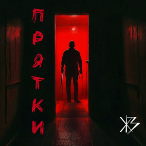 Прятки