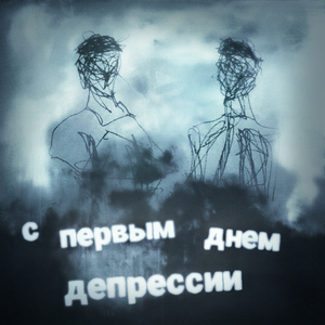 С первым днём депрессии