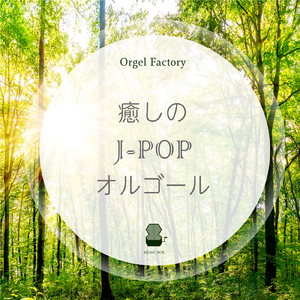 花束を君に (オルゴールCover)