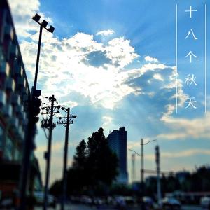 十八个秋天（demo）