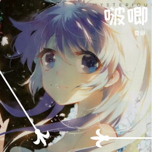 【2020hanser生贺单品】啵唧