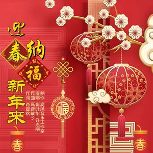 迎春纳福新年到-对唱