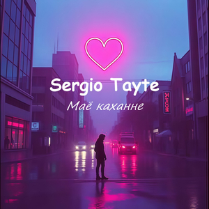 Маё каханне