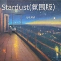 Stardust (氛围版)