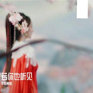 若你也听见(《狐妖小红娘月红篇》电视剧插曲)