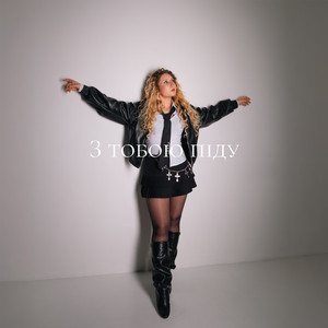 З тобою піду