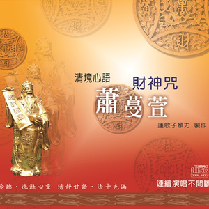 清境心语: 财神咒