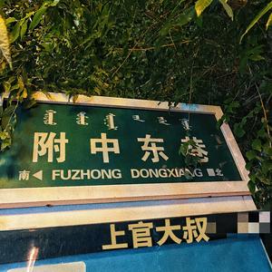 附中东巷