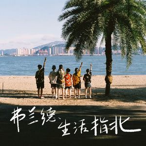 弗兰德生活指北（prod.by Morrow）