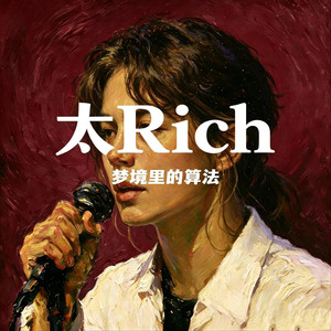 太Rich