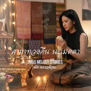 คาถาทวงคืน นะเมตตา (นะรัก นะหลง)