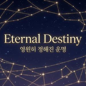 Eternal Destiny (영원히 정해진 운명)