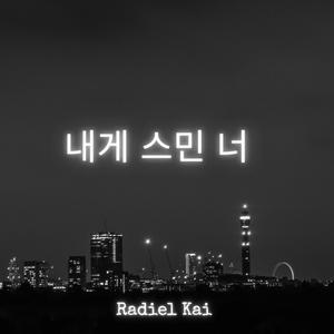 내게 스민 너