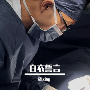 白衣誓言