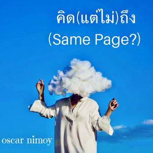 คิด(แต่ไม่)ถึง (Same Page?)