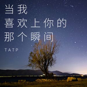 当我喜欢上你的那个瞬间