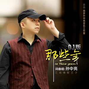 那些年 (DJ版)