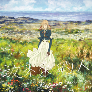 致未来的人（未来のひとへ 中文填词版） feat.Mai