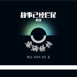 故事已经烂尾