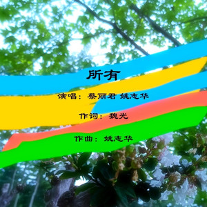 所有