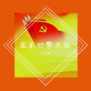 国家的擎天柱