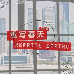 重写春天