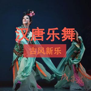 汉唐乐舞